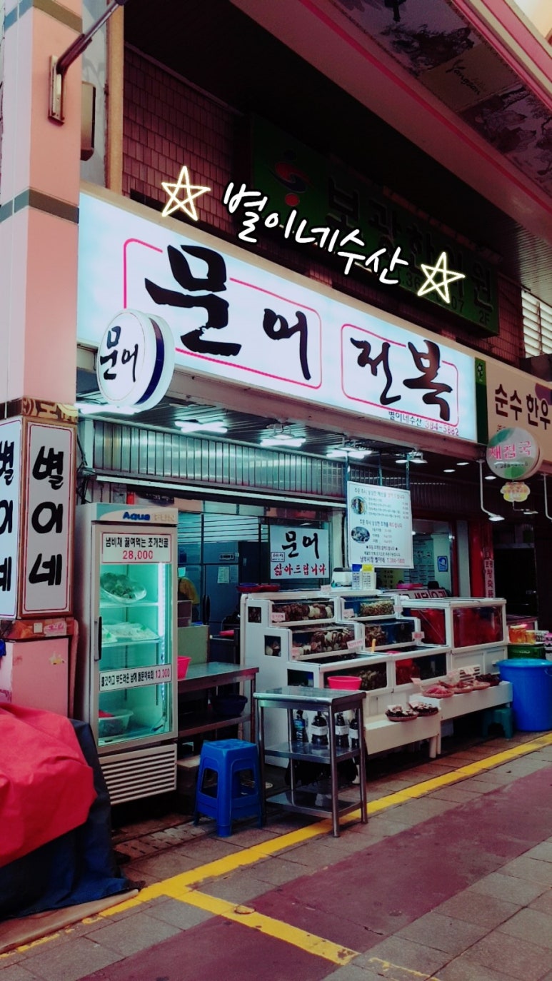 별이네수산 이미지