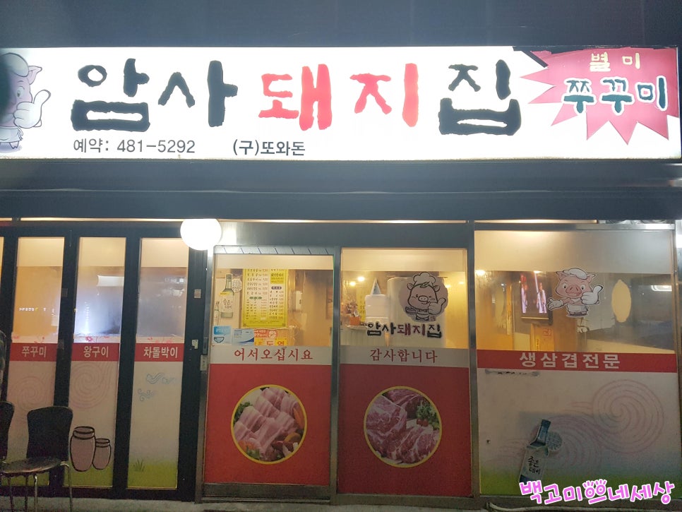 암사돼지집 이미지