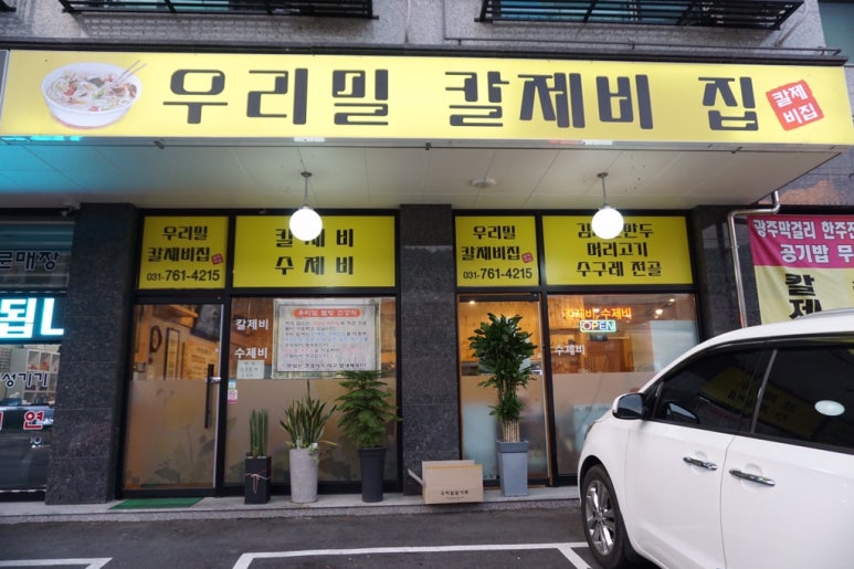 우리밀칼제비집 이미지