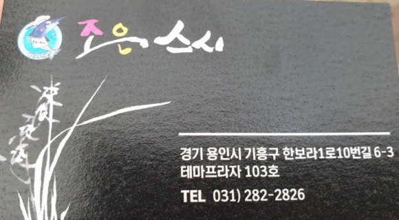 조은스시 이미지