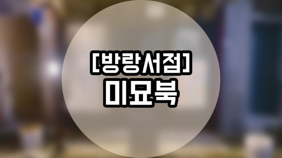 미묘북 이미지