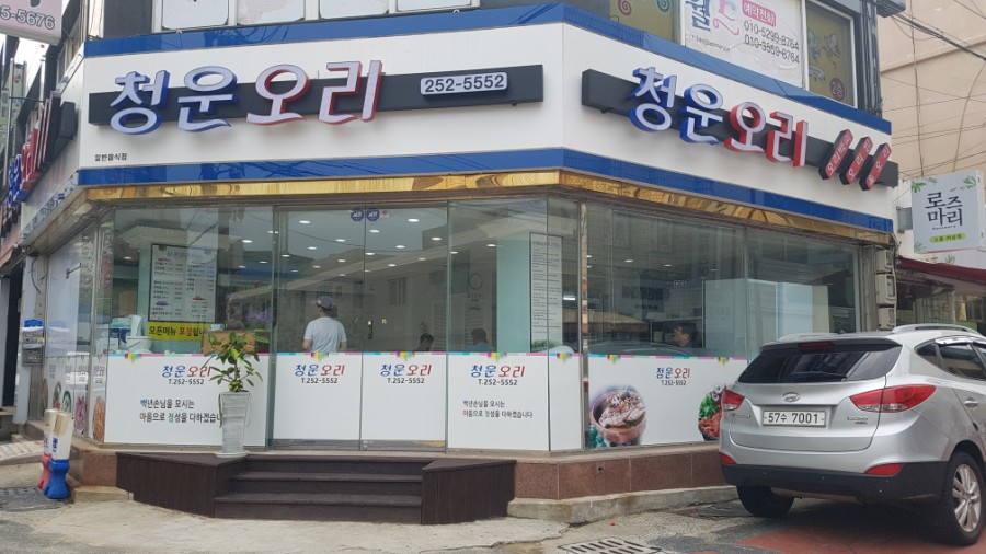 청운오리 이미지