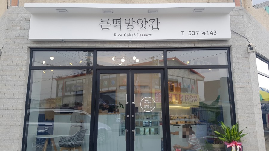 진천떡방앗간 이미지