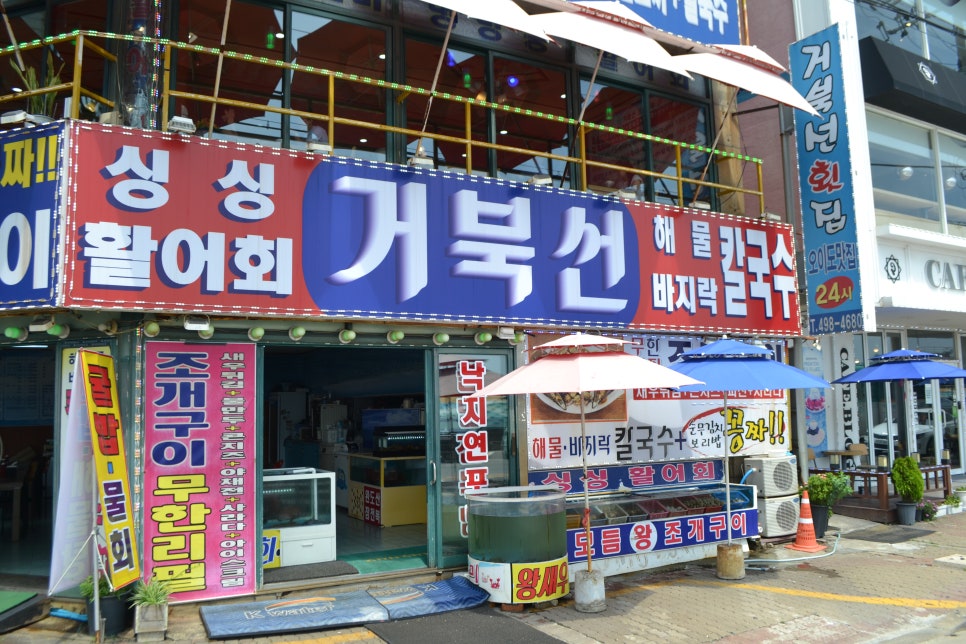 거북선횟집 이미지