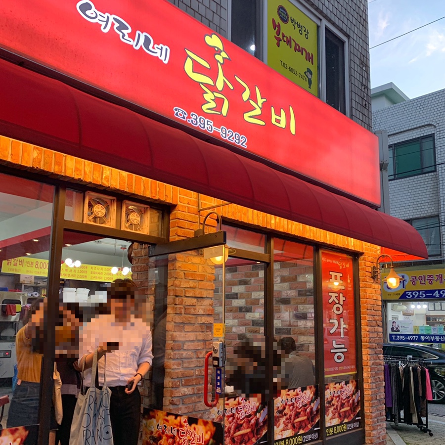 여리네닭갈비 이미지