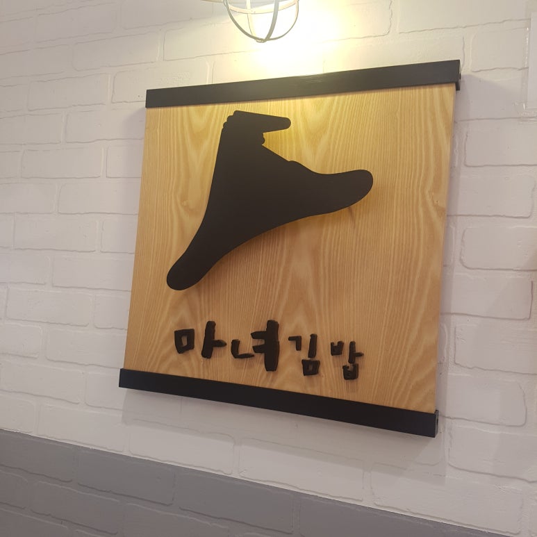 마녀김밥범계점 이미지