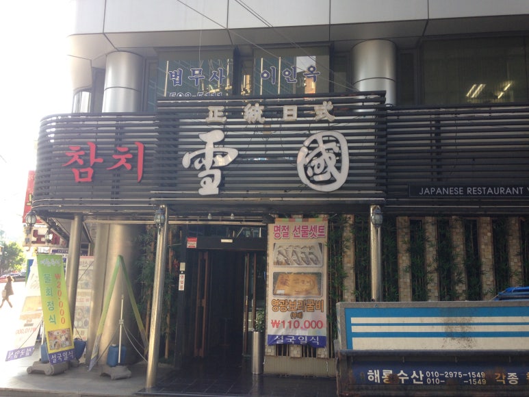 설국일식 이미지