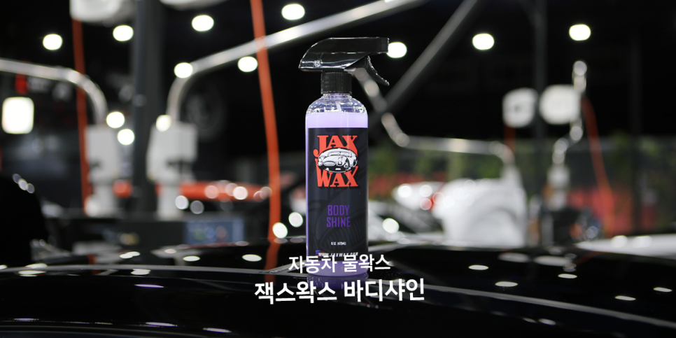 잭스왁스 이미지