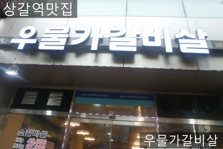 우물가갈비살 이미지