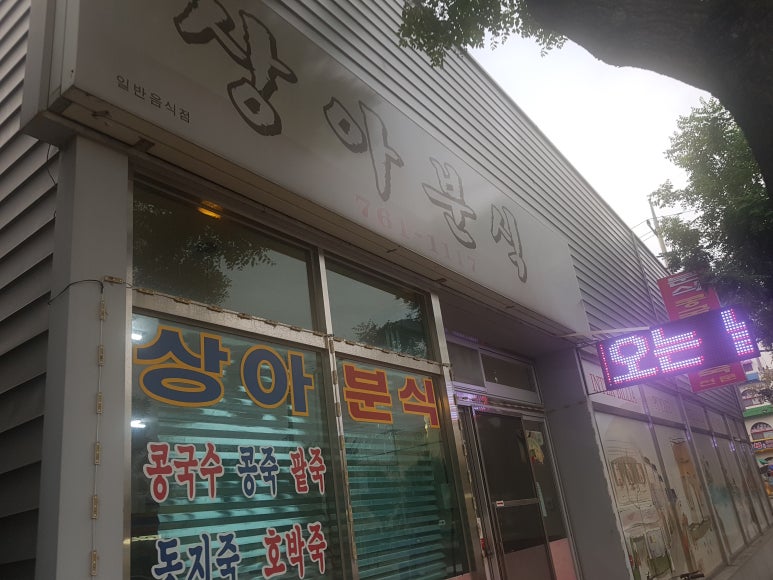 상아분식 이미지