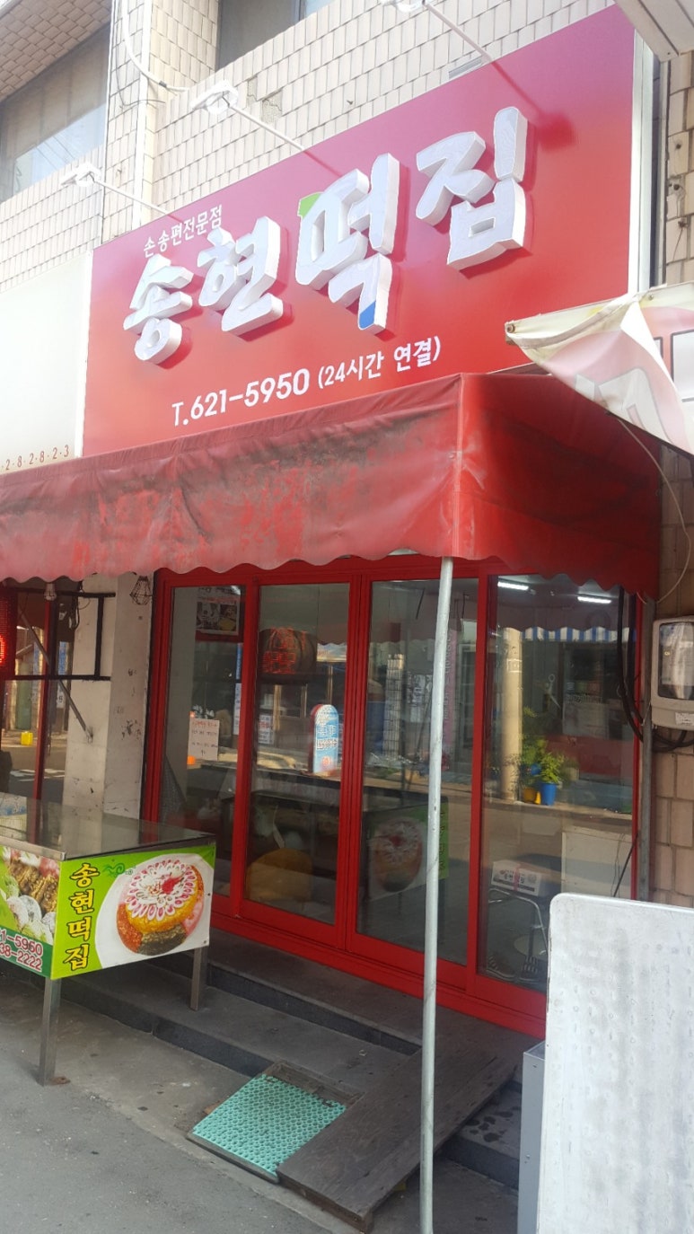 송현떡집 이미지