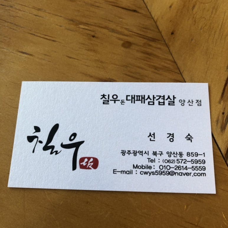 칠우돈대패삼겹살 이미지
