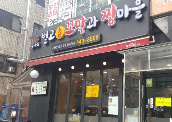 옹아리벌교꼬막과찜마을 이미지