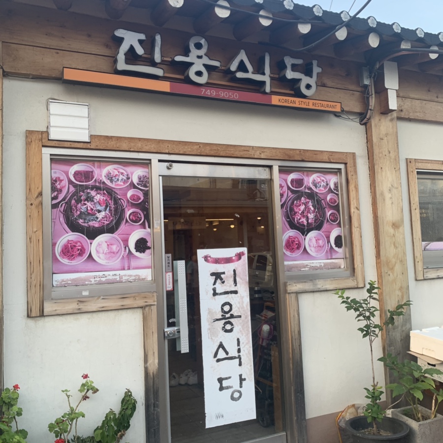 진용식당 이미지