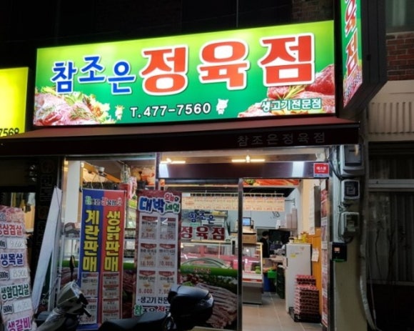 참조은고기마트 이미지