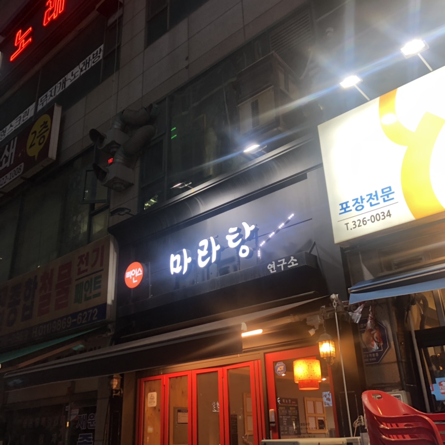 리인스마라탕 이미지