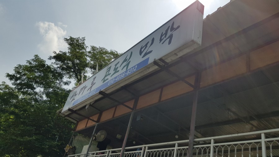 산마루민박 이미지