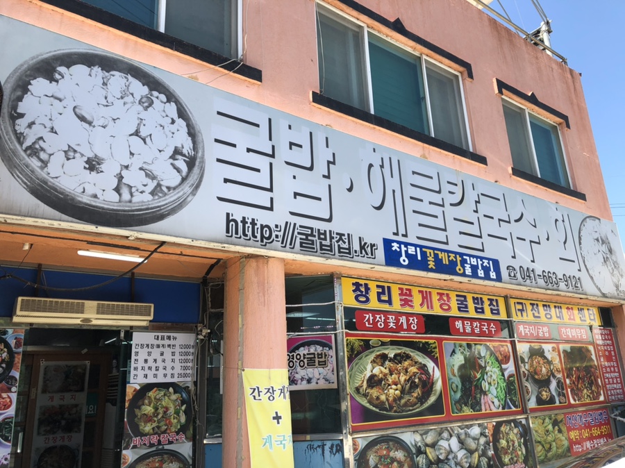 창리꽃게장굴밥집 이미지
