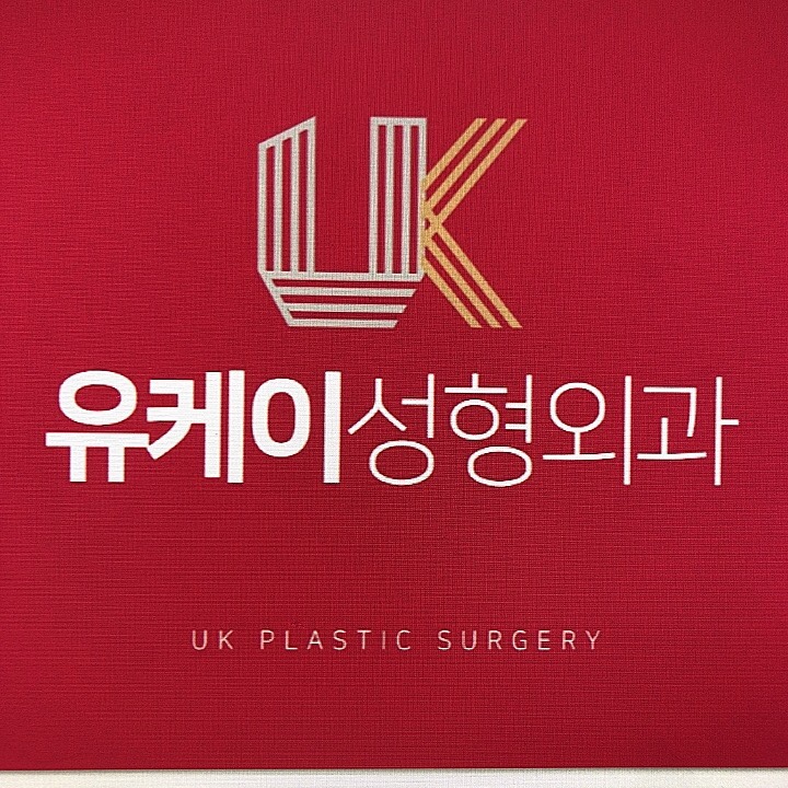 유케이성형외과 이미지