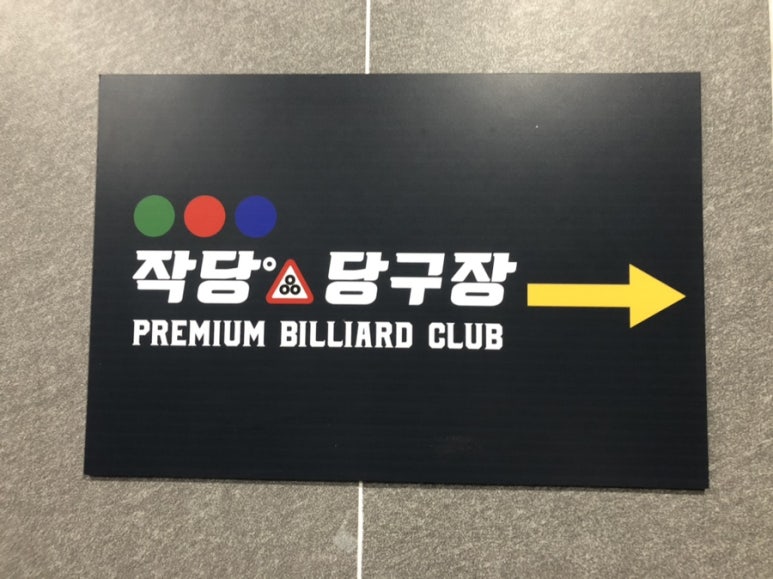 신세계당구장 이미지