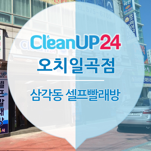 크린업24오치일곡점 이미지