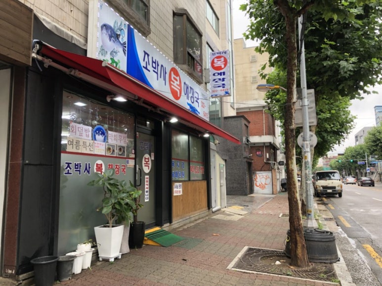 복해장국전문점 이미지