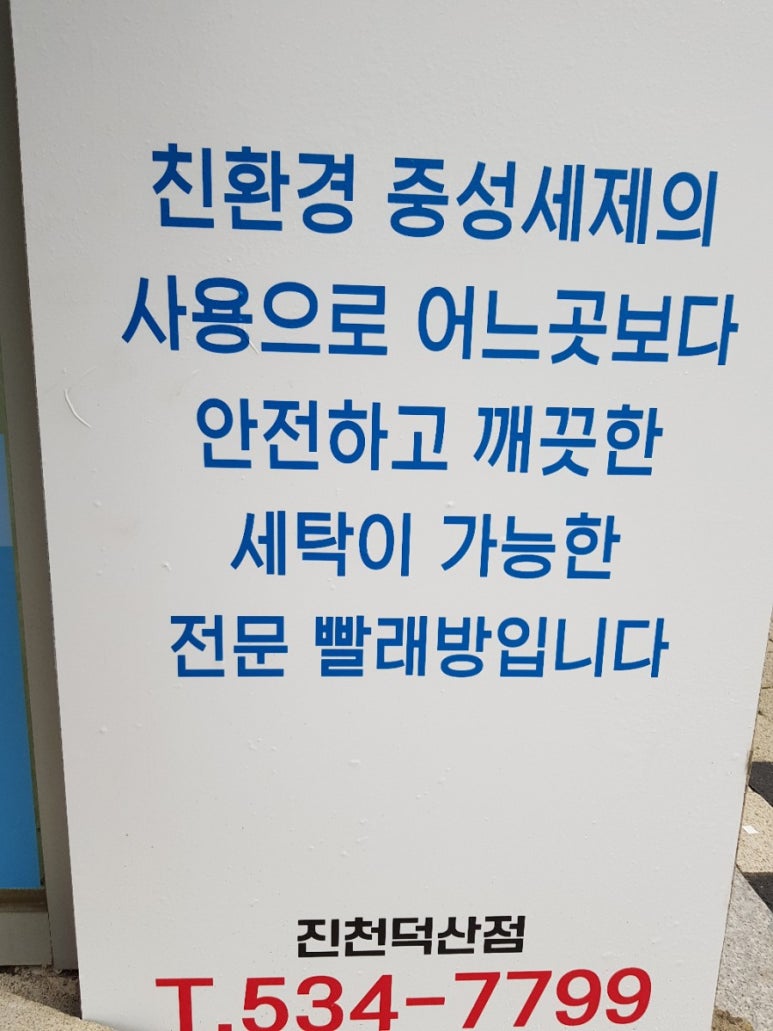 덕산세탁소 이미지