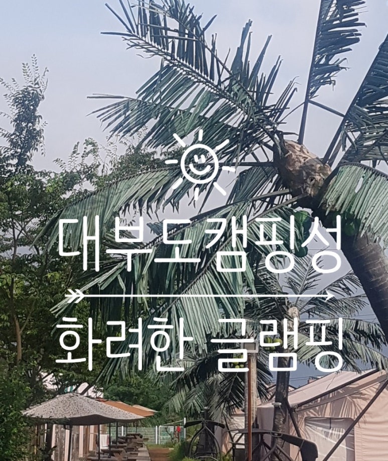 대부도캠핑성 이미지