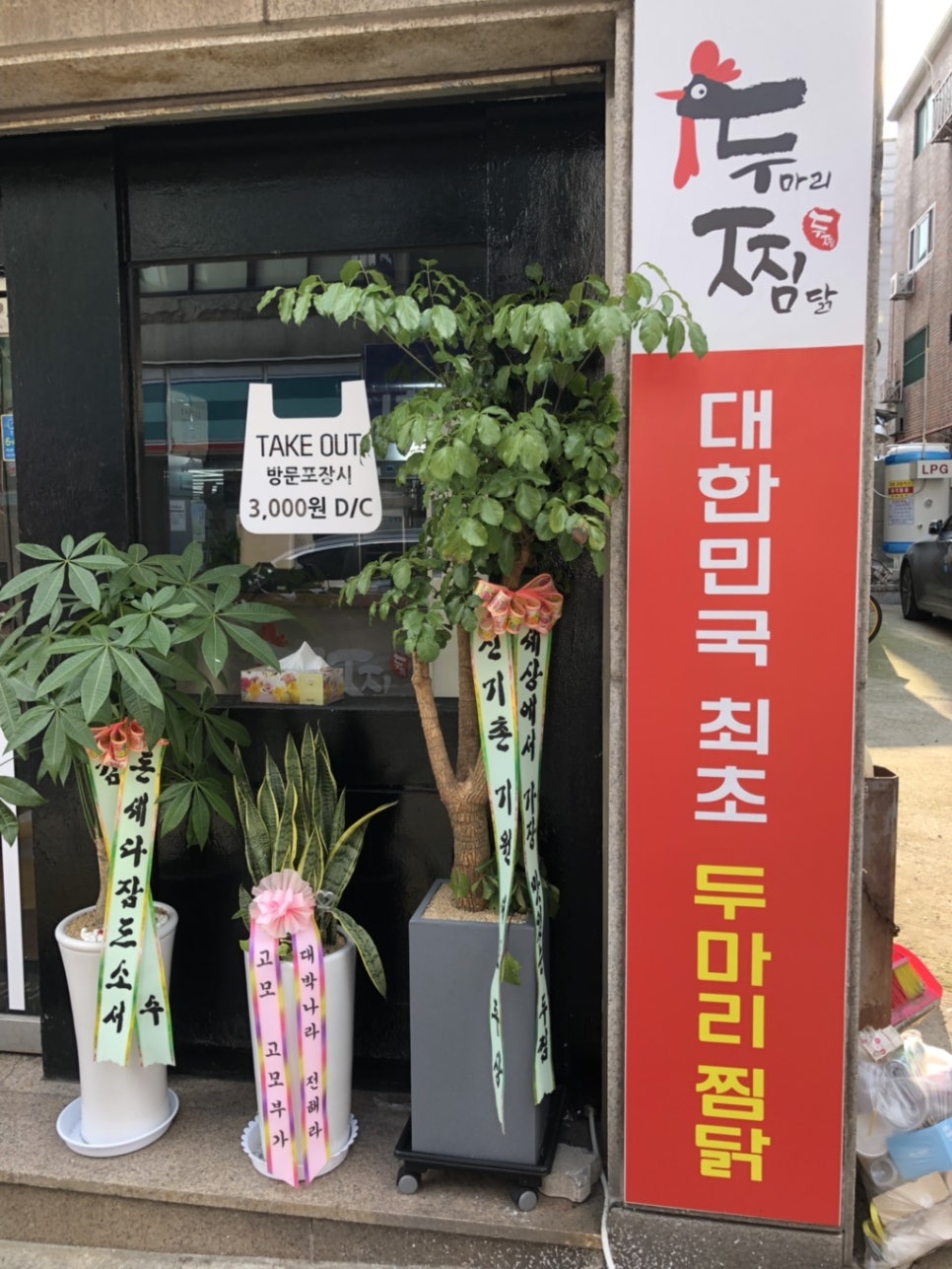 두마리찜닭두찜인천 이미지
