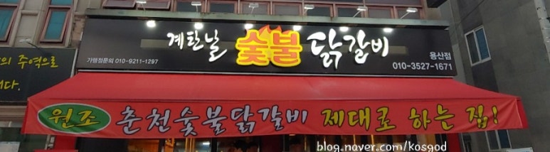 계탄날숯불닭갈비 이미지