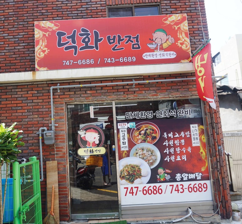덕화반점 이미지