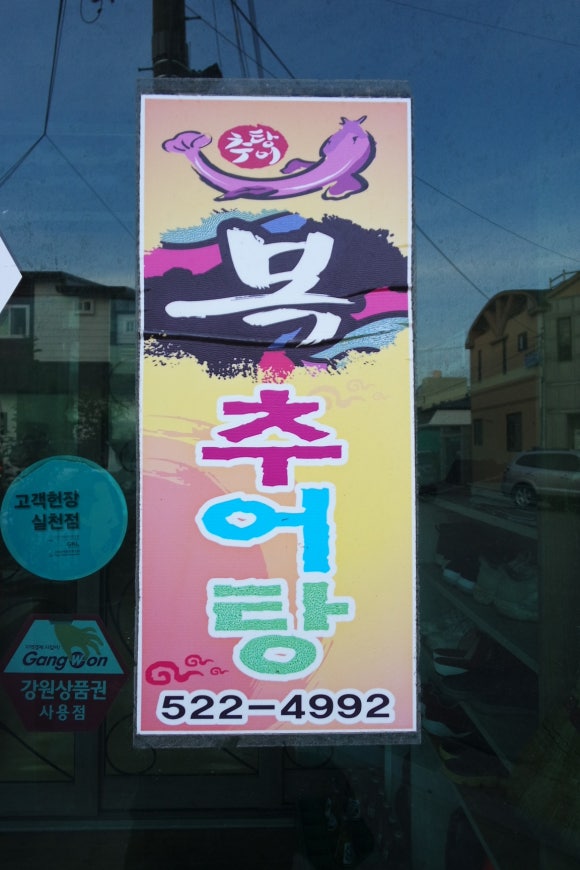 동해추어탕 이미지