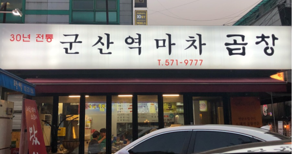 역마차곱창 이미지