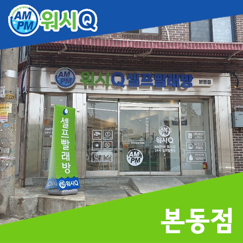 워시큐본동점 이미지