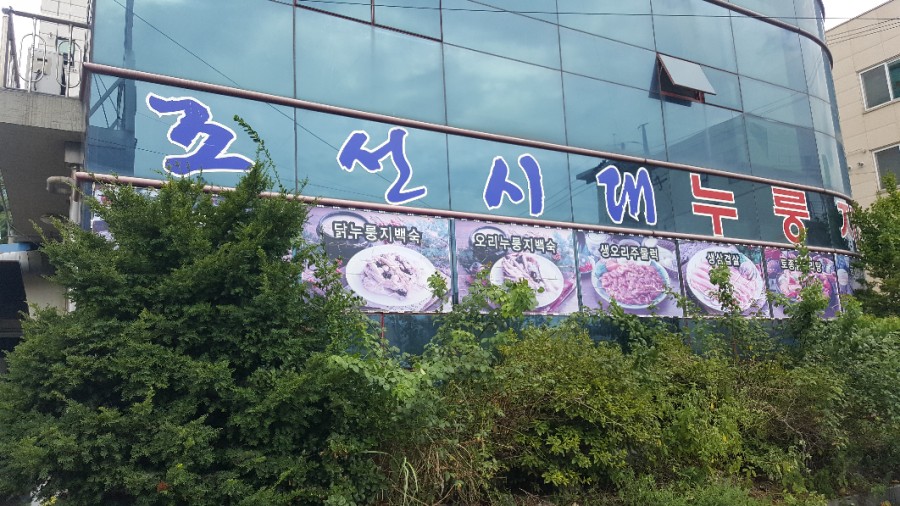 조선시대누룽지백숙 이미지