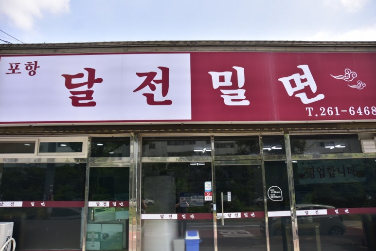 달전밀면 이미지