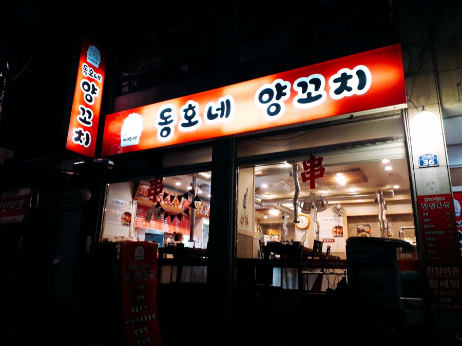 동호네양꼬치 이미지