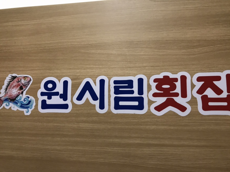 원시림횟집 이미지