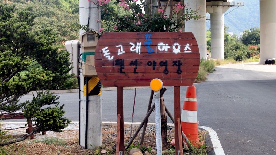 돌고래펜션야영장 이미지
