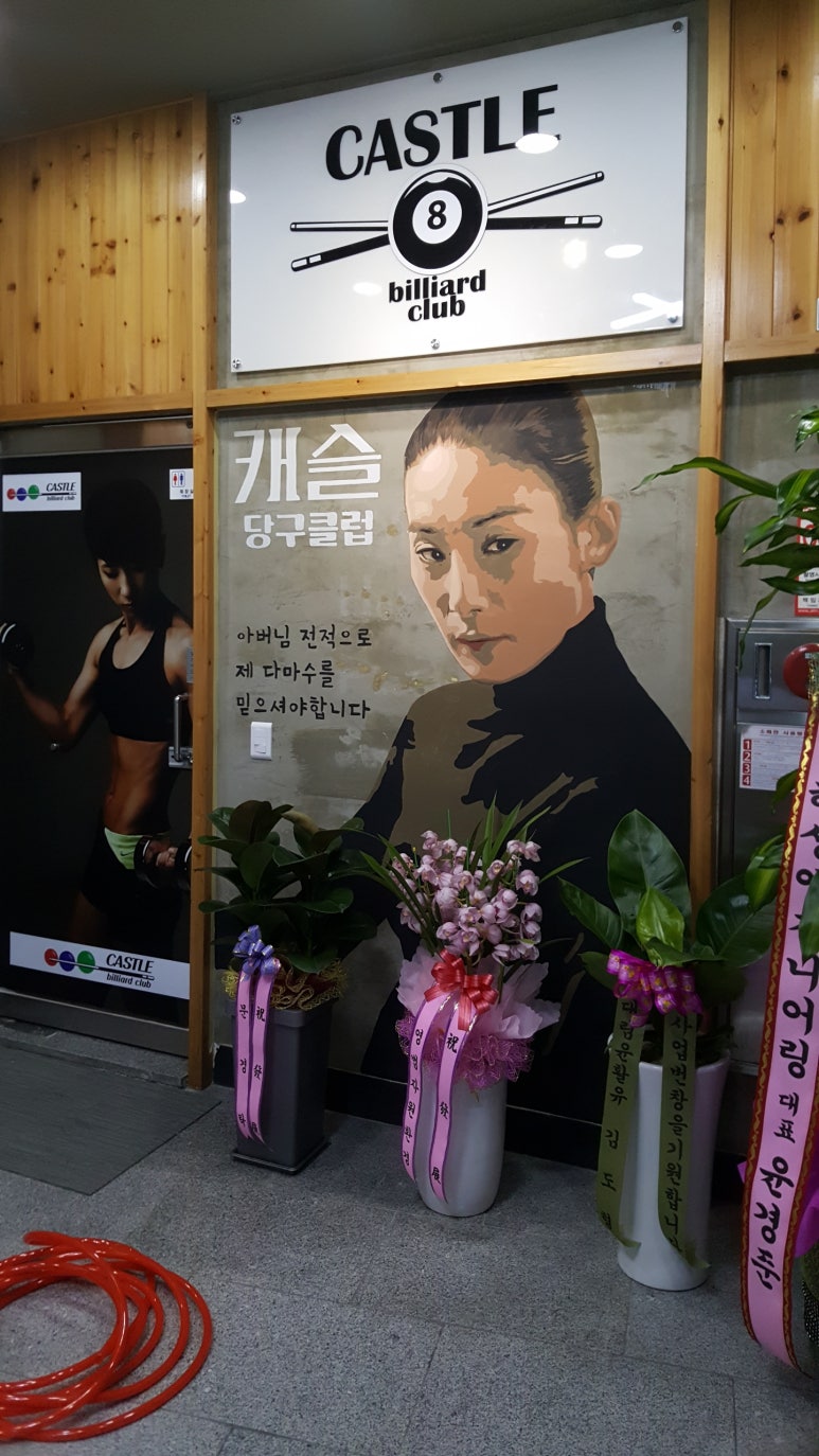 캐슬당구클럽 이미지