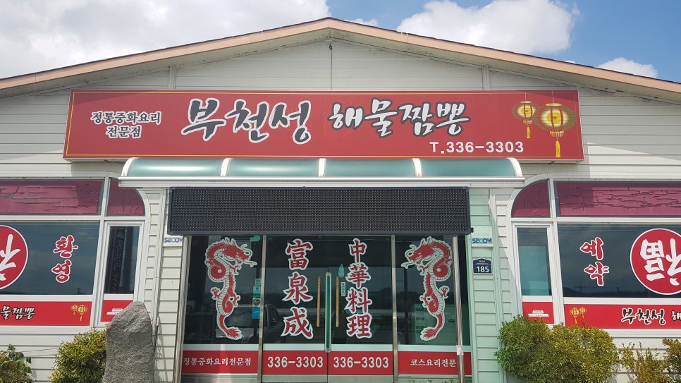 부천성해물짬뽕 이미지