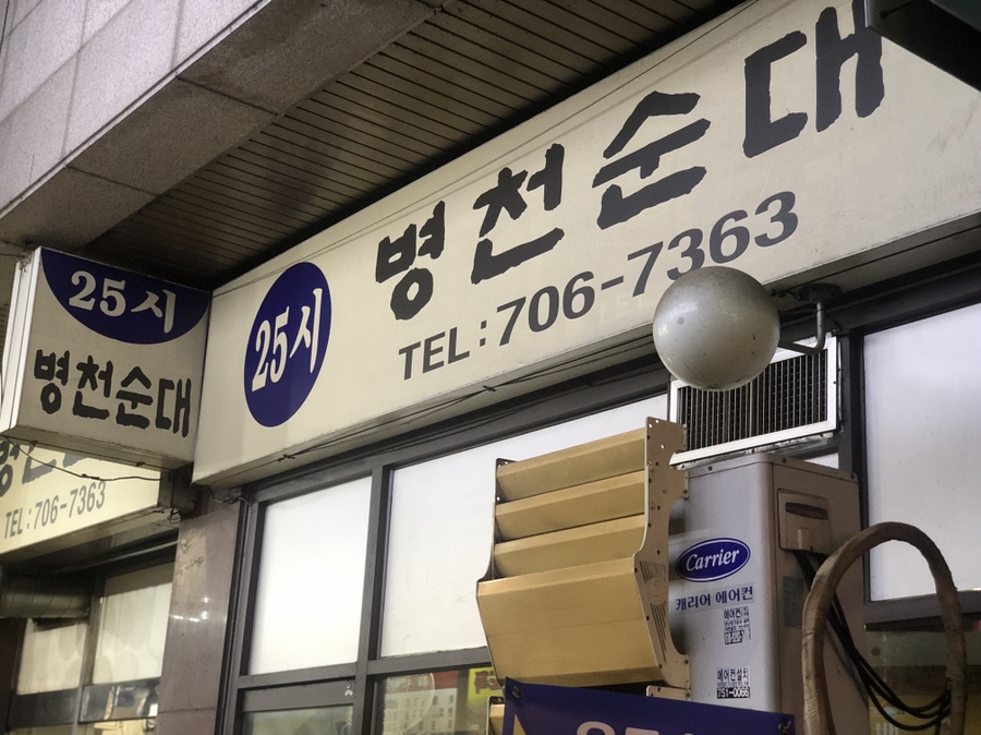 25시순대 이미지