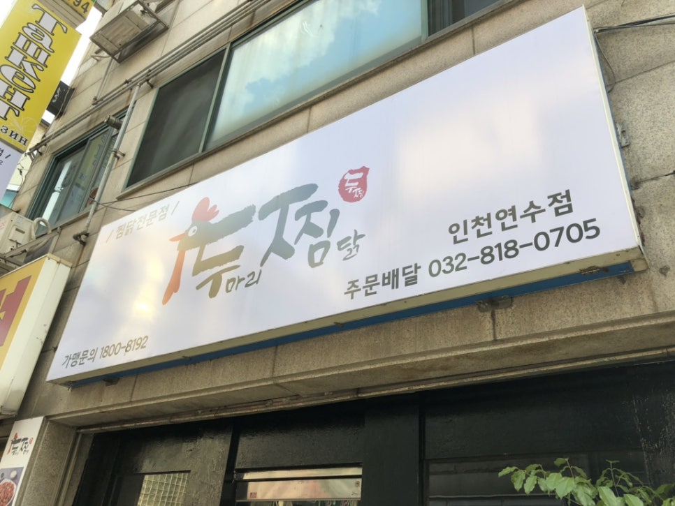 두마리찜닭두찜인천 이미지