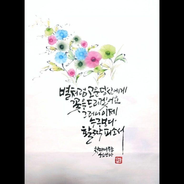 캘리쉼예쁜글씨 이미지
