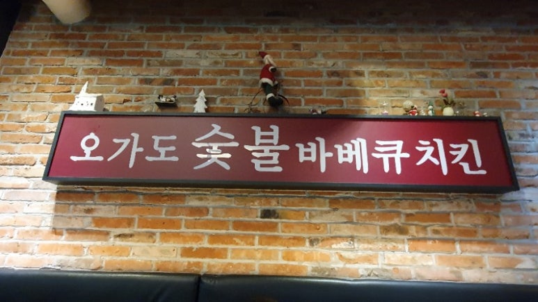 오가도숯불바베큐치킨 이미지