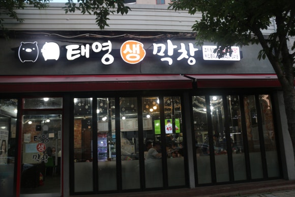 태영생막창 조치원점 이미지