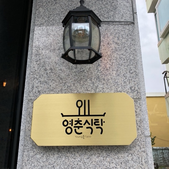 영춘식탁 이미지
