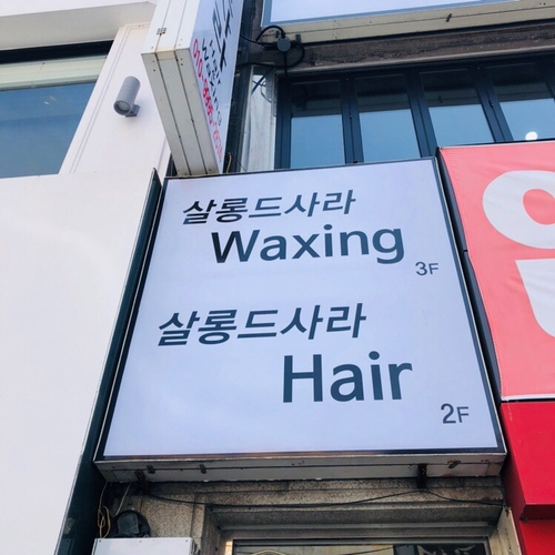 사라헤어샵 이미지