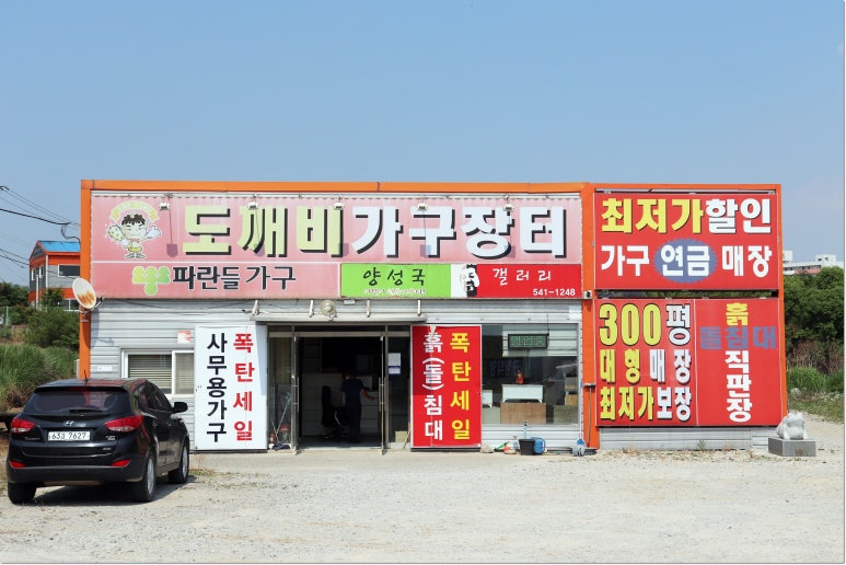 도깨비가구장터 이미지