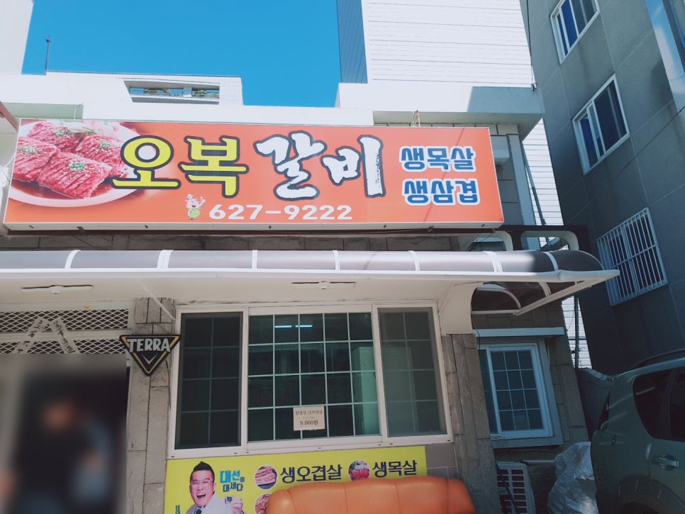 오복갈비 이미지